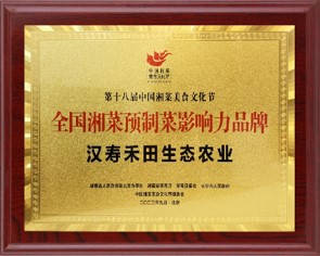 全国湘菜预制菜影响力品牌
									