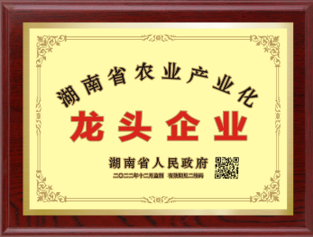 湖南省农业龙头企业
									