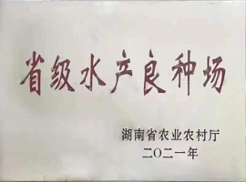 省级水产良种场
									